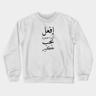 Inspirational Arabic Quote Do Small Things With Great Love Crewneck Sweatshirt